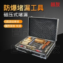 昔友牌防爆工具 無火花磁壓式堵漏工具 消防堵漏 快速堵漏