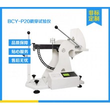 BCY-P20電腦測控紙闆戳穿試驗儀 電子戳穿儀