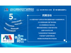 2023國(guó)際肉類産業博覽會(huì)丨2023中國(guó)肉類加工機械設備展