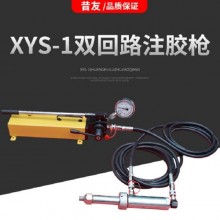 昔友牌XYS-1雙回路注膠槍 帶壓堵漏工具 液壓槍 注入式