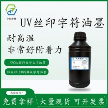 UV絲印線路闆PCB紫外光固化高性能(néng)黑字符油墨