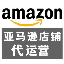 廣東深圳Amazon亞馬遜代運營服務