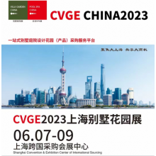 2023CVGE上海國(guó)際别墅庭院工程設計與花園産品展覽會(huì)