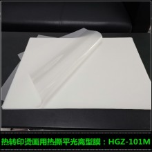 供應熱撕啞光離型膜 絲印燙畫離型膜 HGZ-102M