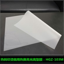 熱撕啞光離型膠片廠家高志熱轉印燙畫材料HGZ-103M