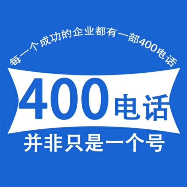 天津企業400電話辦理-世紀新聯通(推薦商家)