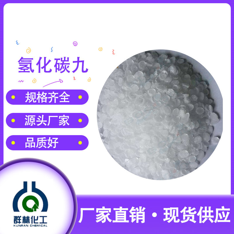 氫化碳九樹脂哪家好(hǎo)-清遠氫化碳九樹脂-群林生産廠家(查看)