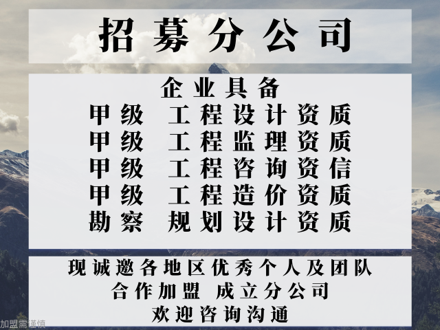 湖南建築工程設計甲級資質合作加盟成(chéng)立分公司的條件 值得信賴 中恒供應