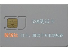 供應GSM測試卡，SIM耦合白卡