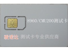 供應安捷倫8960測試卡，CMU200白卡