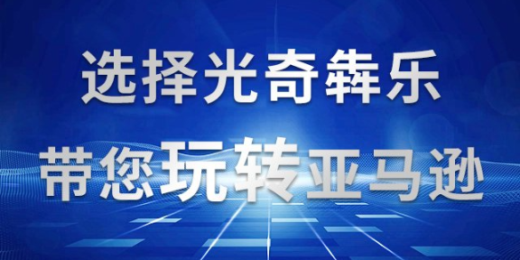 江蘇一站式亞馬遜培訓平台資質 歡迎來電 杭州光奇犇樂科技供應