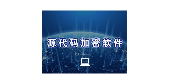 廣西源代碼加密系統報價 上海迅軟信息供應