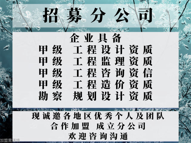 貴州甲級工程設計資質合作加盟辦理分公司 誠信經(jīng)營 中恒供應