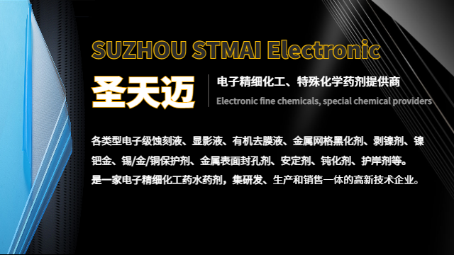 蘇州金屬蝕刻液價格 歡迎咨詢 蘇州聖天邁電子科技供應