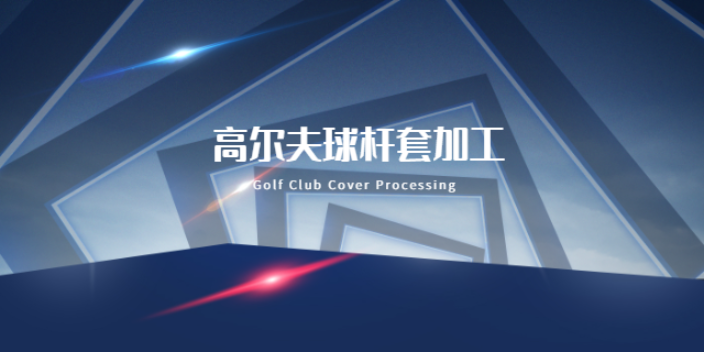 廣州定制高爾夫球杆套定制廠家 真誠推薦 東莞市佳創運動用品供應