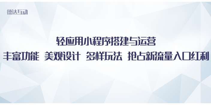 河北代做微商城搭建及運營的價格 來電咨詢 北京德達互動咨詢供應