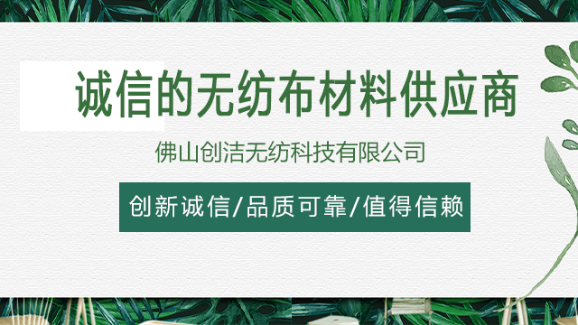 禅城區弱酸類面(miàn)層熱風無紡布生廠廠家 佛山市創潔無紡科技供應