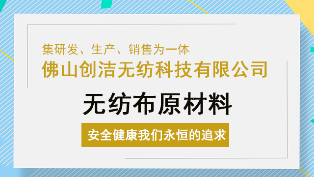 高明區柔感熱風無紡布廠家 佛山市創潔無紡科技供應