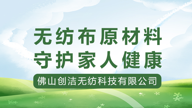 禅城區植物精華熱風無紡布 佛山市創潔無紡科技供應